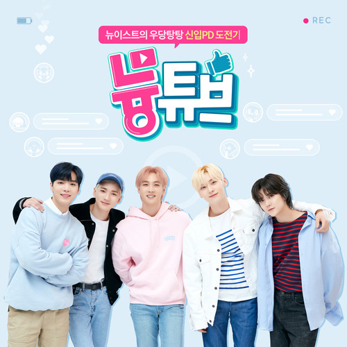 뉴이스트 Best Summer (with Spoonz) 듣기/가사/앨범/유튜브/뮤비/반복재생/작곡작사