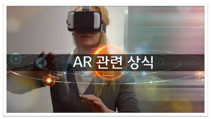 꼼꼼하게 알아보는 AR 관련 상식
