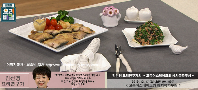 최고의 요리비결 김선영의 고등어스테이크 & 참치쪽파무침 레시피 만드는 법 12월17일 방송