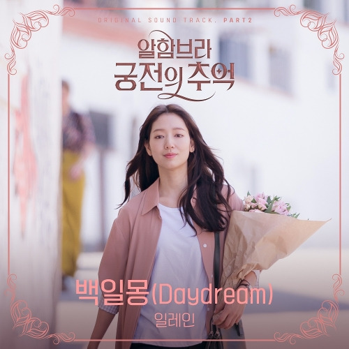 일레인 백일몽 (Daydream) 듣기/가사/앨범/유튜브/뮤비/반복재생/작곡작사