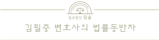 이혼 등 승소사례-이혼전문변호사,김필중변호사-