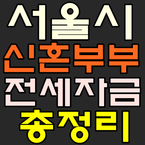 서울시 신혼부부 전세자금대출 총정리