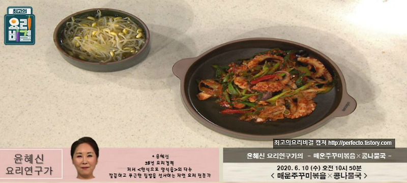 최고의요리비결 윤혜신 매운주꾸미볶음 레시피 & 콩나물국 만드는법 6월10일 방송