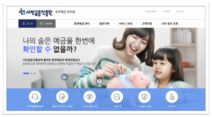 휴먼예금 찾아줌 서비스