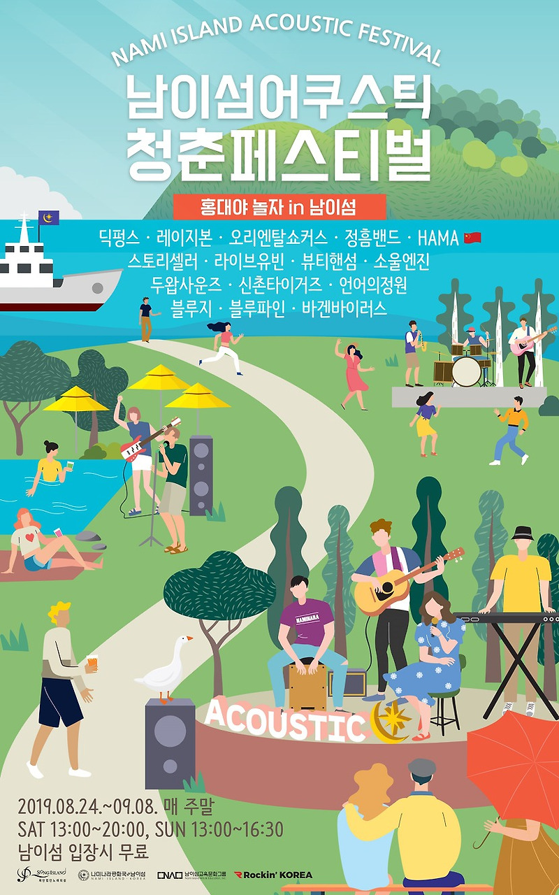 남이섬 어쿠스틱 청춘 페스티벌, '딕펑스, 레이지본이 남이섬의 여름을 식힌다!