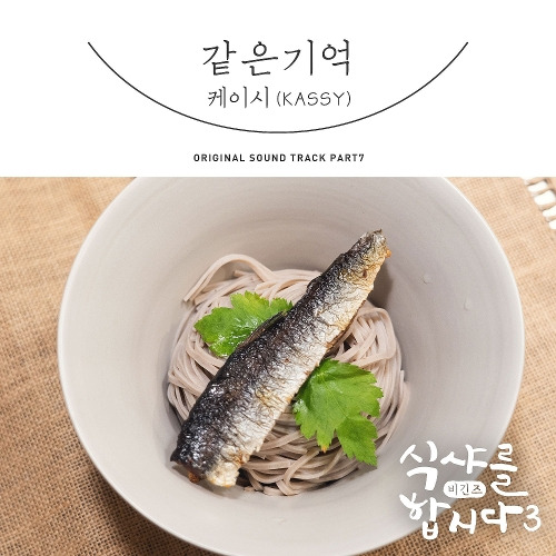 케이시 (Kassy) 같은 기억 듣기/가사/앨범/유튜브/뮤비/반복재생/작곡작사