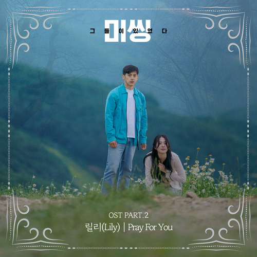 릴리 (Lily) (김소현) Pray For You 듣기/가사/앨범/유튜브/뮤비/반복재생/작곡작사