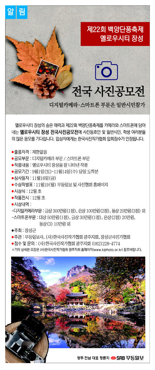 옐로우시티 장성 전국사진공모전 / 무등일보사, 사)한국사진작가협회 광주지회