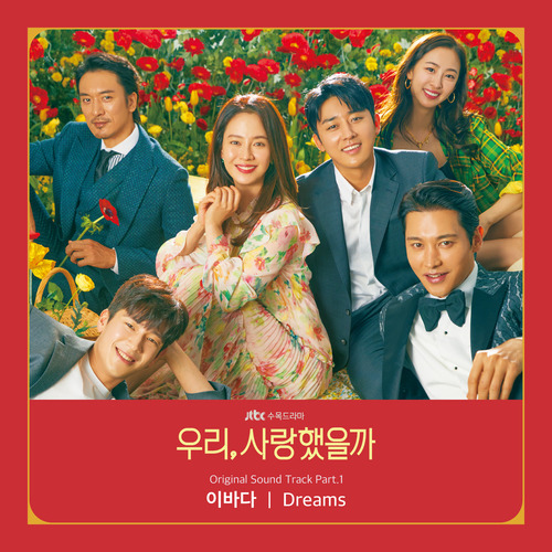 이바다 Dreams 듣기/가사/앨범/유튜브/뮤비/반복재생/작곡작사