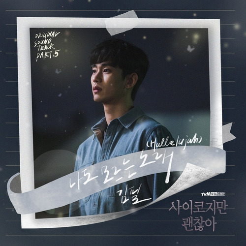 김필 나도 모르는 노래 (Hallelujah) 듣기/가사/앨범/유튜브/뮤비/반복재생/작곡작사