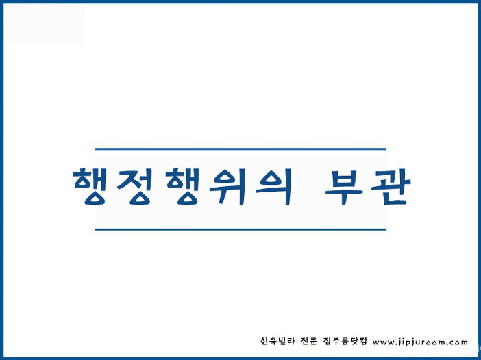 행정행위의 부관