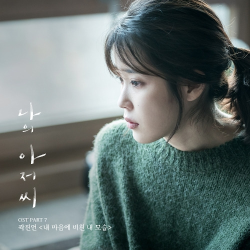 곽진언 내 마음에 비친 내 모습 (Piano Ver.) 듣기/가사/앨범/유튜브/뮤비/반복재생/작곡작사