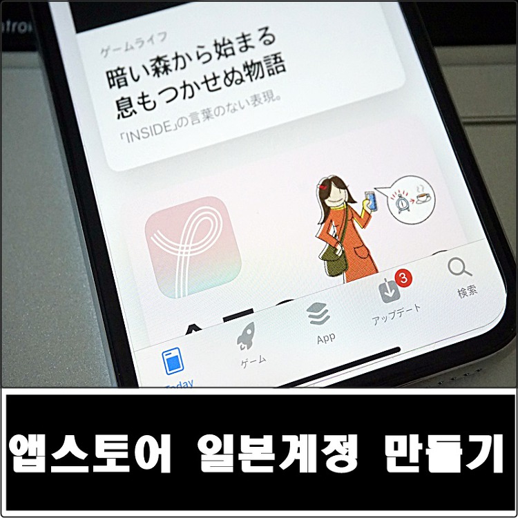 앱스토어 일본계정 만들기 전과정 카드등록 없이