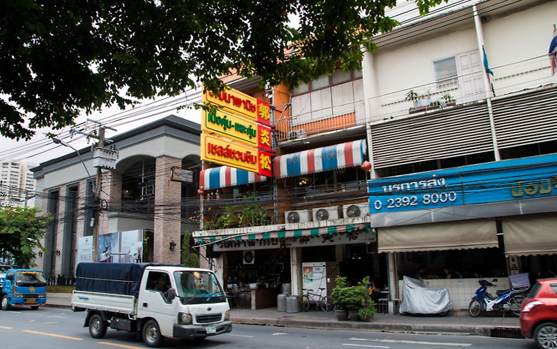 태국/방콕의 에까마이 근방의 갈비쌀국수집 와타나 파닛!