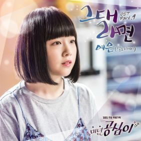 여은 그대라면 듣기/가사/앨범/유튜브/뮤비/반복재생/작곡작사