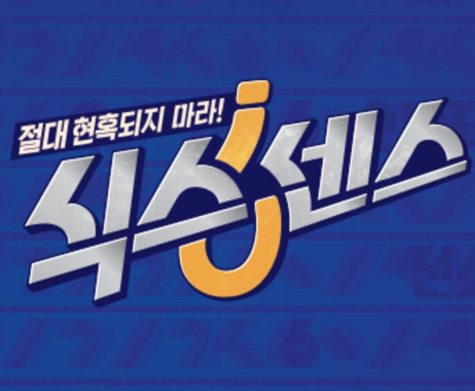 바퀴달린 집 후속 tvN 식스센스 PD, 출연진, 유재석, 미주