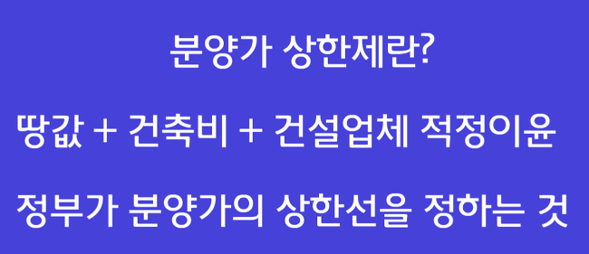 분양가 상한제란?