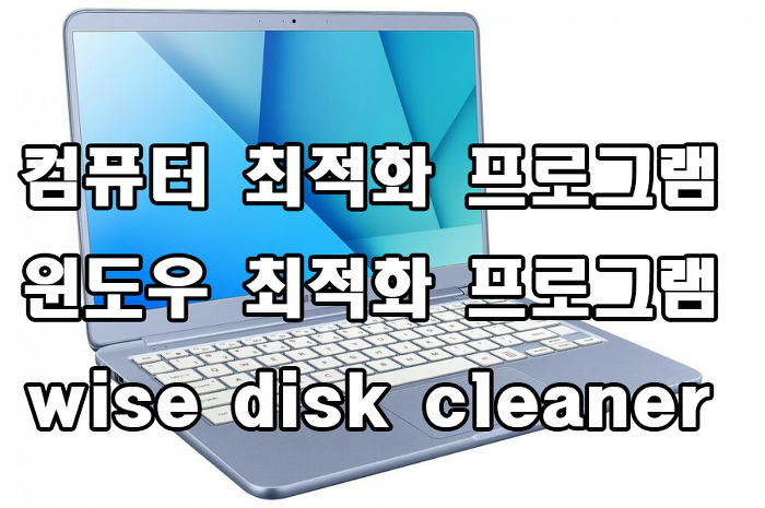 컴퓨터 PC 최적화 윈도우 최적화 wise disk cleaner
