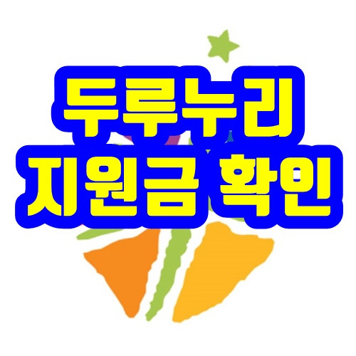 두리누리(두루누리)지원금 확인 2020년