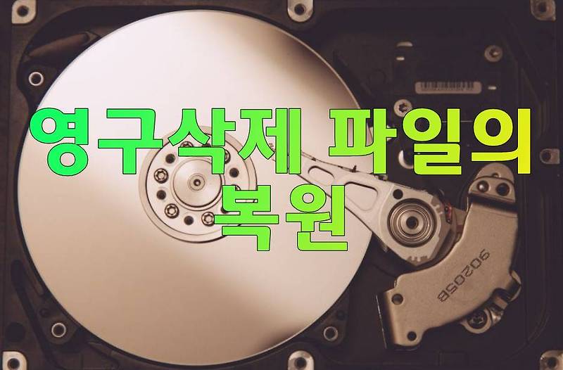 윈도우즈 10 영구삭제한 파일 복원하는 방법
