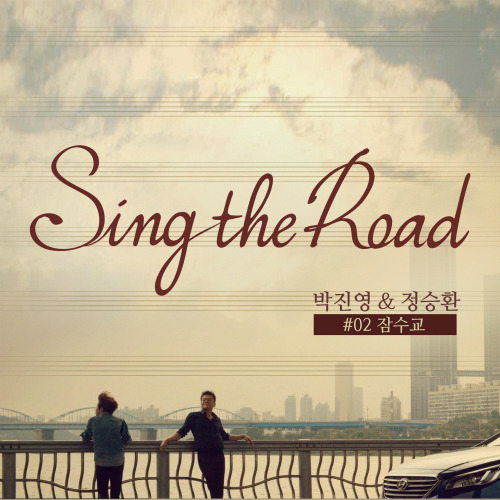 박진영, 정승환 잠수교 (Sing the Road #02) 듣기/가사/앨범/유튜브/뮤비/반복재생/작곡작사