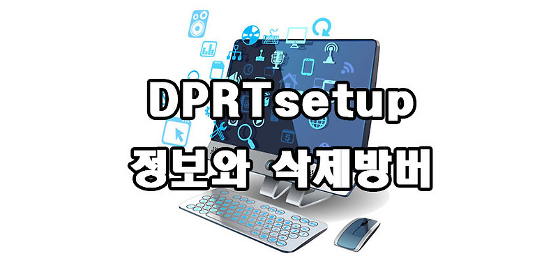 DPRTsetup 정보와 삭제방법에 대해 알아보자
