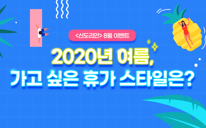 [당첨자발표] 2020년 여름, 가고 싶은 휴가 스타일은?