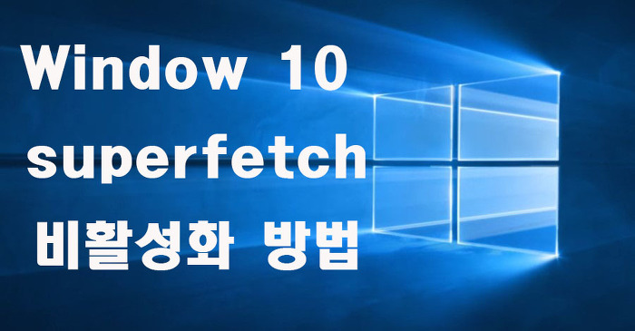Windows 10 superfetch(sysmain) 비활성화 방법