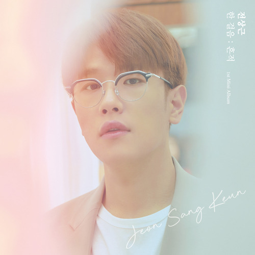 전상근 기대(Lean On Me) 듣기/가사/앨범/유튜브/뮤비/반복재생/작곡작사
