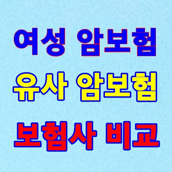 59세 여성 암보험 유사암보험 보험사비교