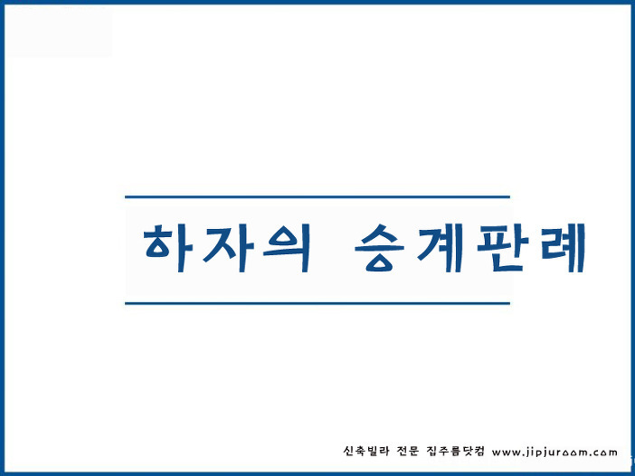 하자의 승계 인정 부정 판례