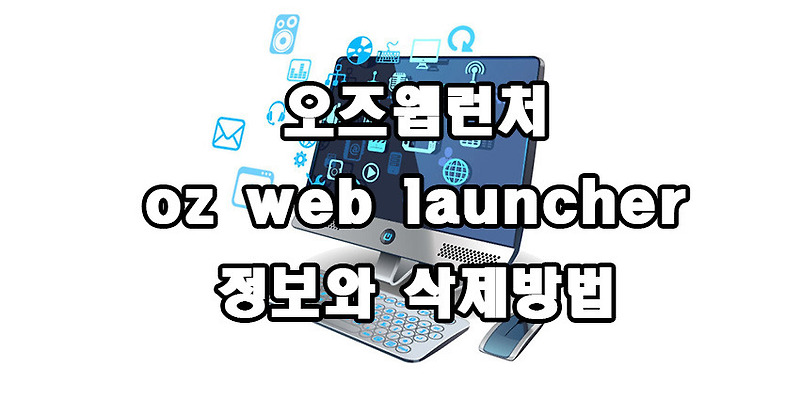oz web launcher 오즈웹런처 정보 삭제방법