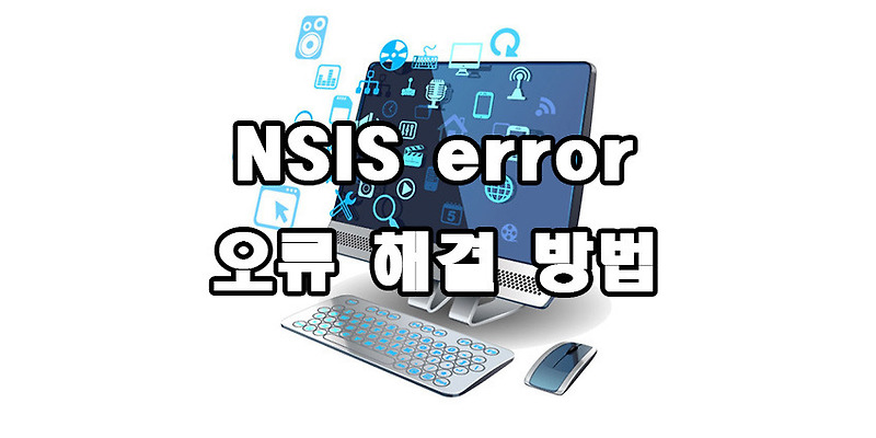 NSIS error 오류 해결방법에 대해 알아보자