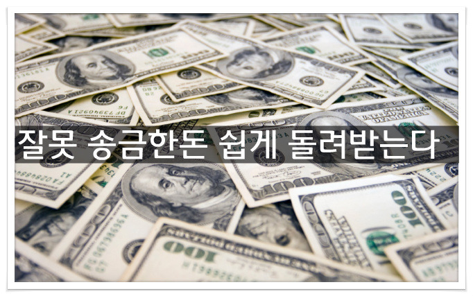 잘못 송금한 돈, 쉽게 돌려받는다.