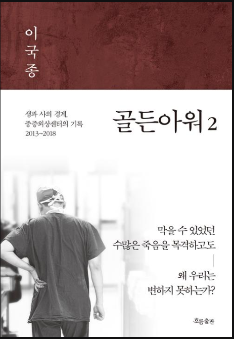 이국종 교수의'골든아워'