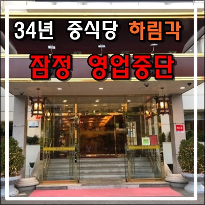 34년 중식당 <하림각> 코로나19 경영악화로 잠정 영업중단