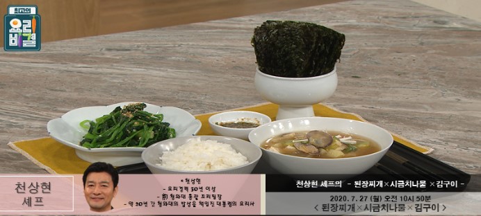 최고의요리비결 천상현 된장찌개 레시피 시금이나물, 김구이 만들기 7월27일 방송