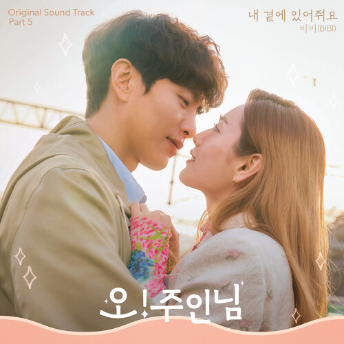 비비 (BIBI) 내 곁에 있어줘요 듣기/가사/앨범/유튜브/뮤비/반복재생/작곡작사