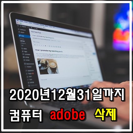 2020년이 가기전에 컴퓨터 Adobe 꼭 삭제하세요.