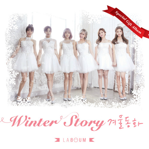라붐 (LABOUM) 겨울동화 듣기/가사/앨범/유튜브/뮤비/반복재생/작곡작사