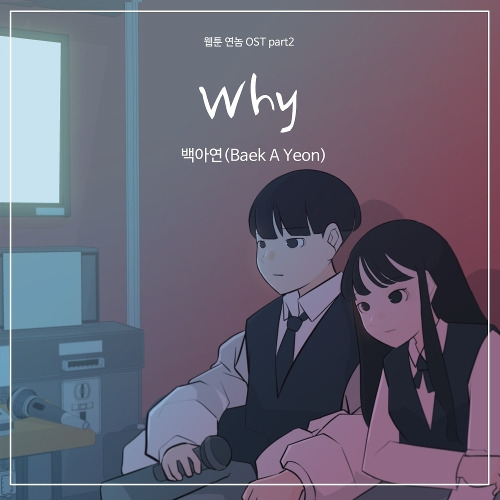 백아연 Why 듣기/가사/앨범/유튜브/뮤비/반복재생/작곡작사