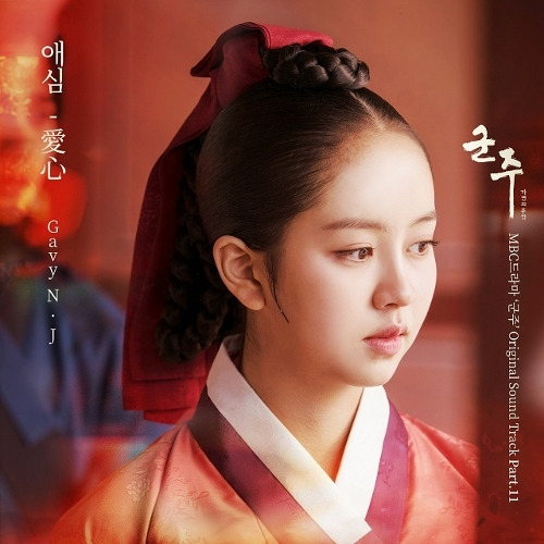 가비엔제이 애심 듣기/가사/앨범/유튜브/뮤비/반복재생/작곡작사