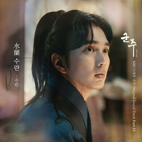 SURAN (수란) 수란 (水蘭) 듣기/가사/앨범/유튜브/뮤비/반복재생/작곡작사
