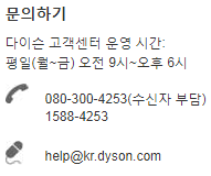 다이슨 as 서비스센터 영업시간 전화번호 (간단)