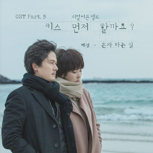 예성 (YESUNG) (김종운) 혼자 하는 일 (On My Own) 듣기/가사/앨범/유튜브/뮤비/반복재생/작곡작사