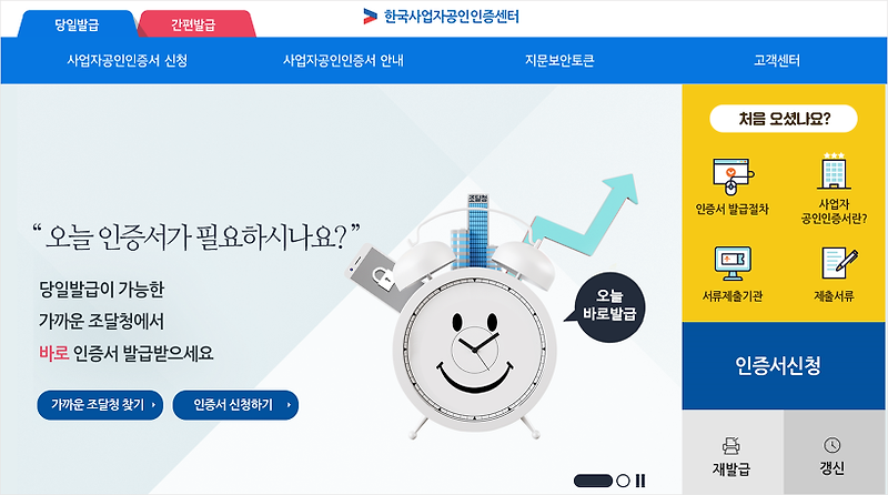 한국사업자인증센터에서 오늘 범용공인인증서 발급하기!