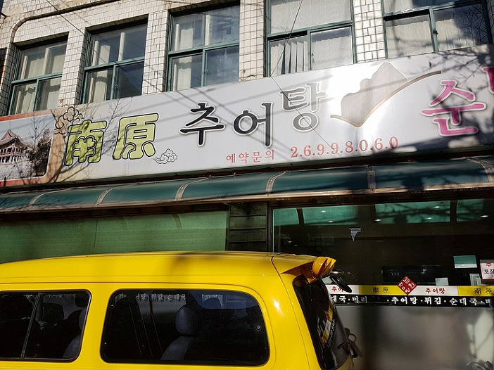 목동역 남원 추어탕 맛집 추천
