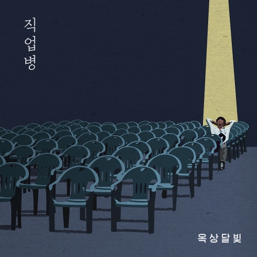옥상달빛 직업병 듣기/가사/앨범/유튜브/뮤비/반복재생/작곡작사