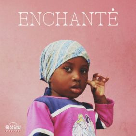 옥상달빛 Enchante (만나서 반가워요) 듣기/가사/앨범/유튜브/뮤비/반복재생/작곡작사