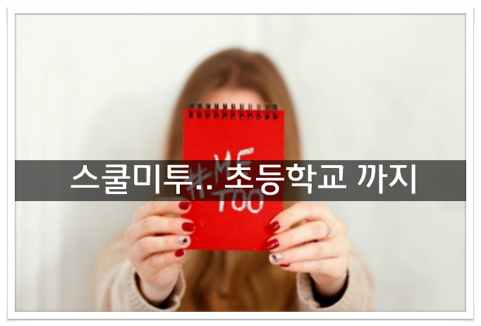 스쿨미투
